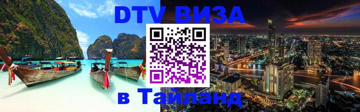 Виза ДТВ на 5 лет в Тайланд 