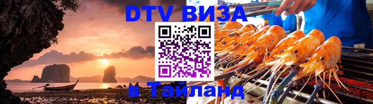 VISA в Тайланд для удалёнщиков 